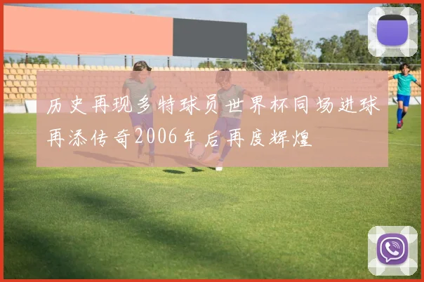历史再现多特球员世界杯同场进球再添传奇2006年后再度辉煌