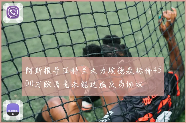 阿斯报导亚特兰大为埃德森标价4500万欧马竞未能达成交易协议