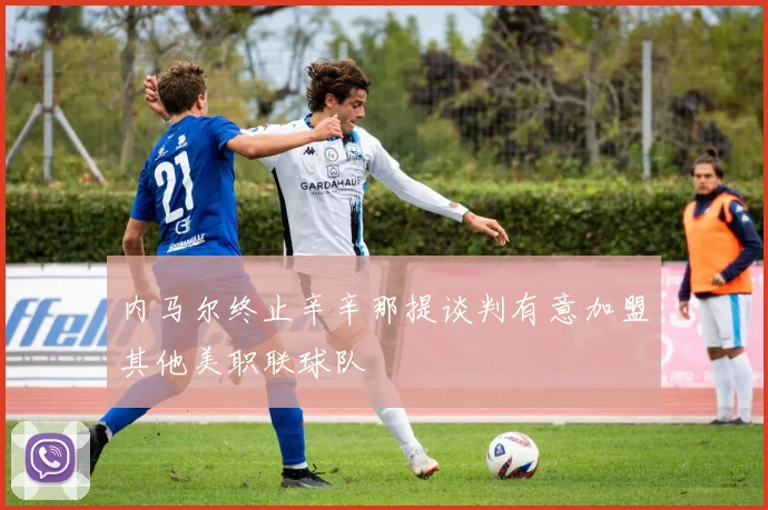 内马尔终止辛辛那提谈判有意加盟其他美职联球队