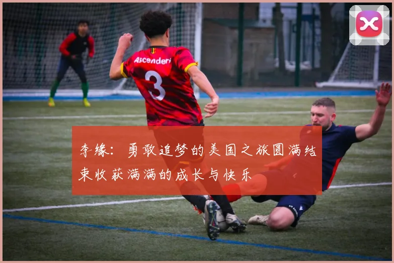 李缘：勇敢追梦的美国之旅圆满结束收获满满的成长与快乐