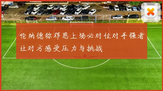 伦纳德称邓恩上场必对位对手强者让对方感受压力与挑战