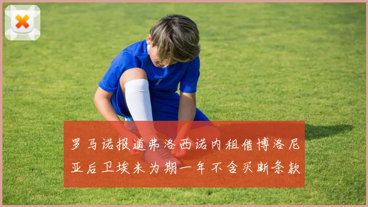 罗马诺报道弗洛西诺内租借博洛尼亚后卫埃米为期一年不含买断条款