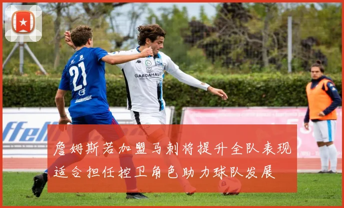 詹姆斯若加盟马刺将提升全队表现适合担任控卫角色助力球队发展
