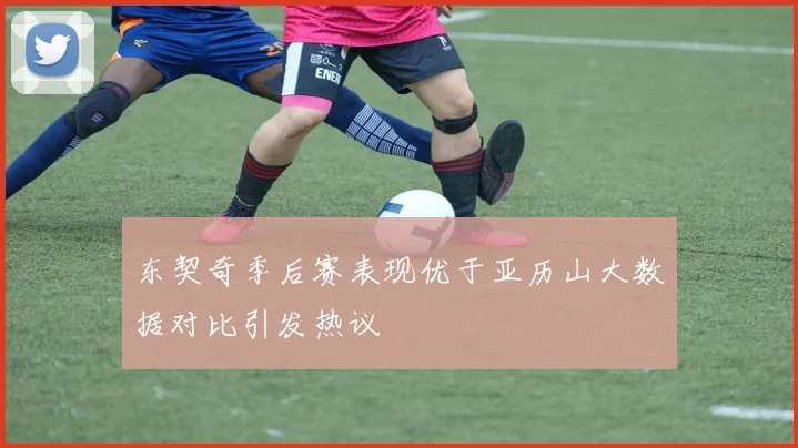 东契奇季后赛表现优于亚历山大数据对比引发热议