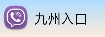 九州入口 Logo
